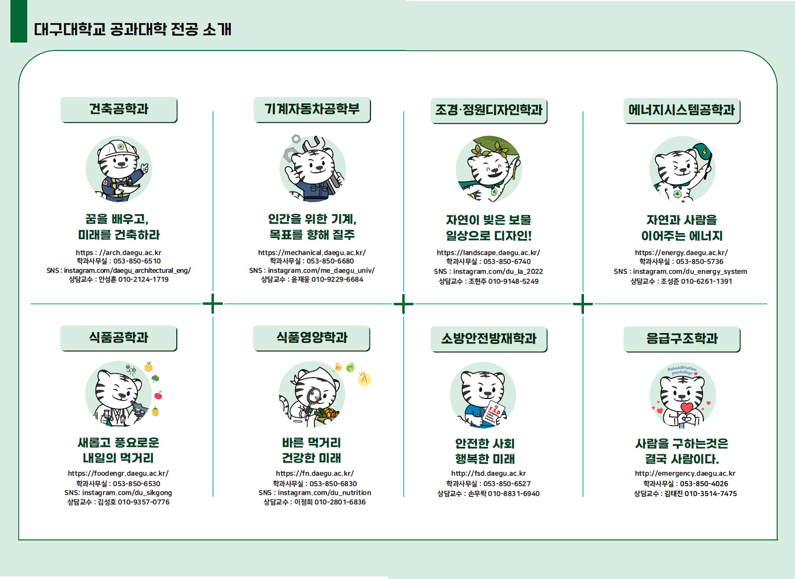 대구대학교 공과대학 전공 소개