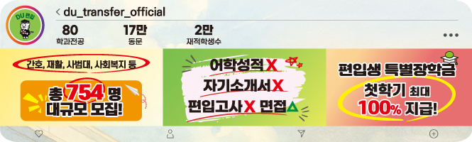 간호, 재활, 사범대, 사회복지 등 총 754명 대규모 모집 어학성적X 자기소개서X 편입고사X 면접△ 편입생 특별장학금 첫학기 최대 100% 지급!